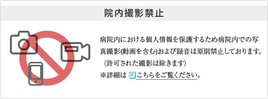 院内撮影禁止