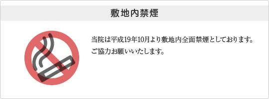 敷地内禁煙
